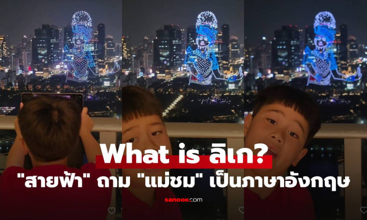 ว้าว! แม่ชมอธิบาย ลิเกคืออะไร ภาษาอังกฤษให้สายฟ้า น่ารักจนใจละลาย อยากมีลูกแบบนี้บ้าง!