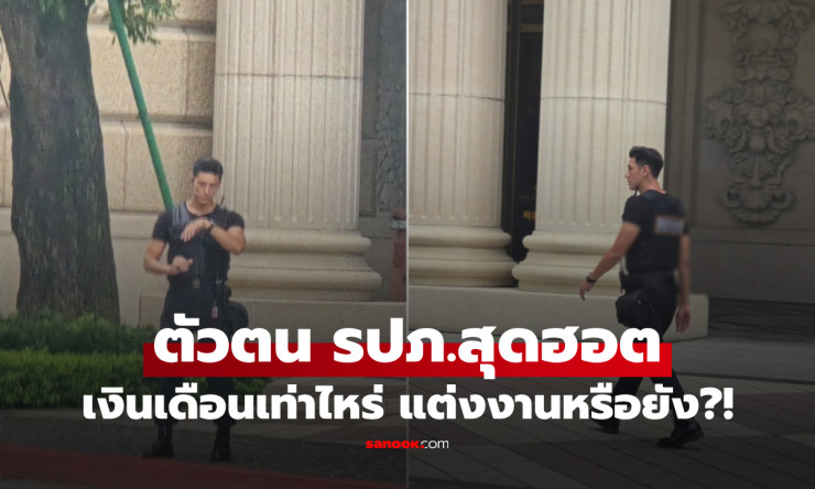 เปิดตัว รปภ.สุดฮอต อดีตผู้บังคับกองร้อย หล่อแถมเงินเดือนสูง แต่งงานแล้วด้วยนะ!