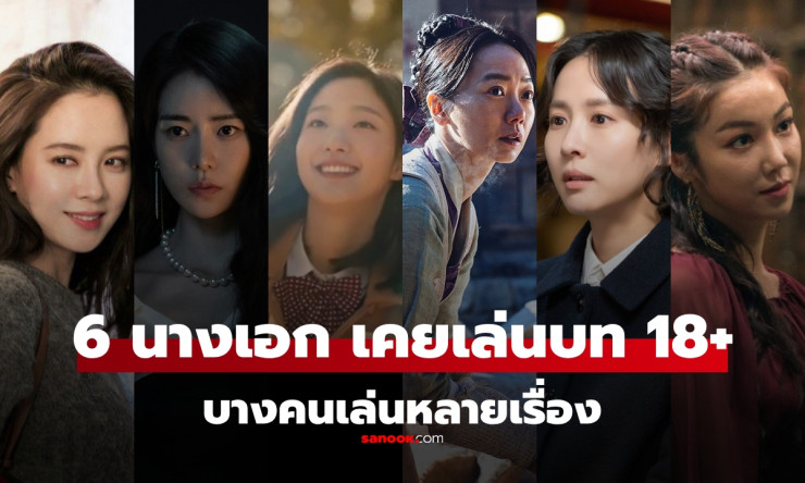 6 นางเอกเกาหลี ที่เคยผ่านหนังเรตอาร์ (18+) ก่อนจะโด่งดัง บางคนเล่นมาแล้วหลายเรื่อง