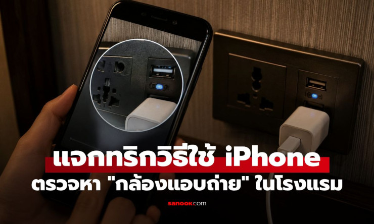 สายเที่ยวต้องรู้! ทริกใช้ iPhone เช็กกล้องแอบถ่ายในโรงแรม พร้อม 4 จุดเสี่ยงที่ไม่ควรมองข้าม