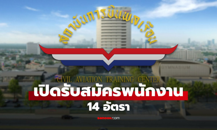 สถาบันการบินพลเรือน เปิดรับสมัครพนักงาน 14 อัตรา เงินเดือนสูงสุดกว่า 3 หมื่นบาท