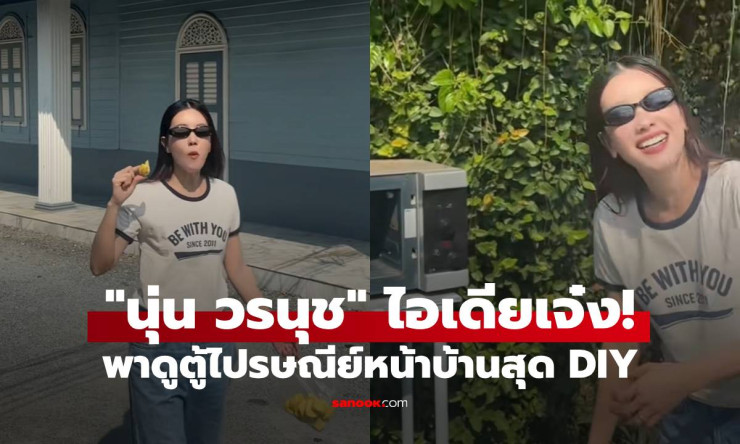 นุ่น วรนุช ไอเดียเจ๋ง! พาดูตู้ไปรษณีย์หน้าบ้านสุด DIY ชาวเน็ตแห่เมนต์ขอทำตามรัวๆ