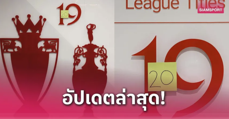 ลิเวอร์พูลคว้าแชมป์พรีเมียร์ลีกสมัยที่ 20 ด้วยชัยชนะ 5-1 เหนือสเปอร์ส