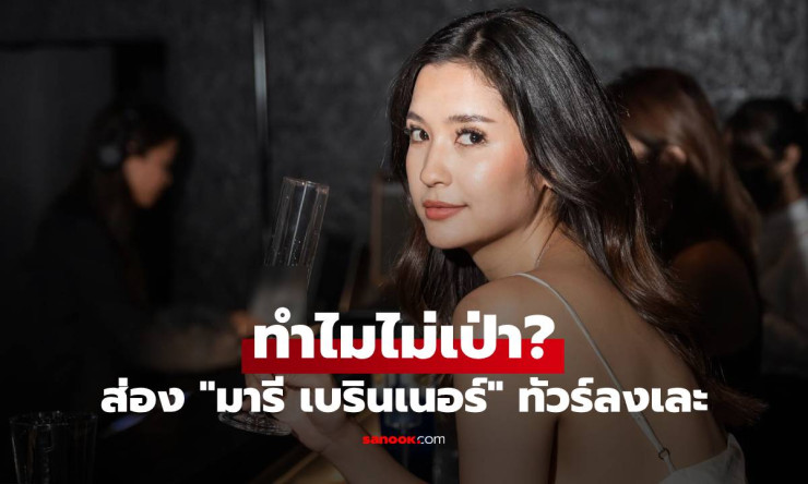 ทัวร์ลงสนั่น! มารี เบรินเนอร์ เมาแล้วขับ ไม่ยอมเป่าวัดแอลกอฮอล์ IG ระอุหนัก