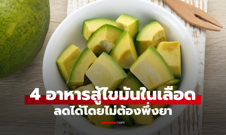 นักวิจัยแนะนำ 4 อาหารลดคอเลสเตอรอลและไขมันในเลือด ไม่ต้องพึ่งยา