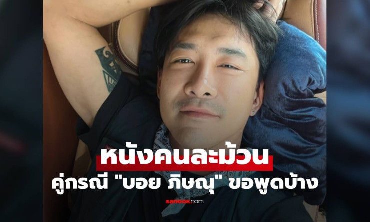คู่กรณีบอย ภิษณุ โต้กลับ ปมเลิกขายปลาแซลมอน เรื่องไม่จบง่ายอย่างที่คิด