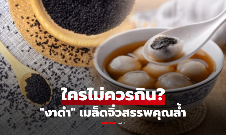 งาดำ เมล็ดจิ๋วสรรพคุณล้ำ! บำรุงไต ชะลอวัย แต่ 5 กลุ่มคนนี้ต้องระวังให้ดี