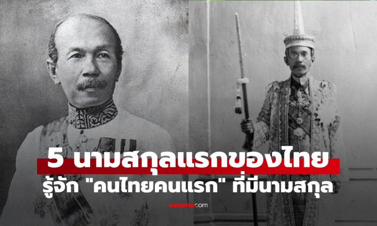 คุ้นกันไหม? 5 นามสกุลแรกของไทย กับเรื่องราวคนไทยคนแรกที่มีนามสกุล
