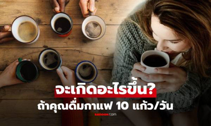 ดื่มกาแฟ 10 แก้วต่อวัน! ร่างกายพังยับยังไง? หมอเฉลยช็อกสุดๆ