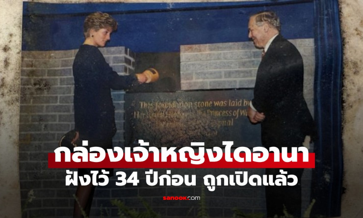 เปิดกล่องกาลเวลาเจ้าหญิงไดอานา ฝังไว้ในกำแพง ความลับที่ถูกซ่อนไว้นานกว่า 34 ปี