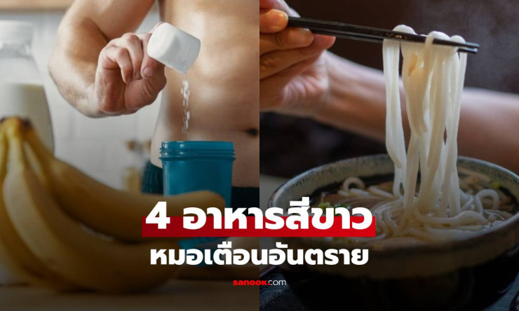 ช็อก! 4 อาหารสีขาวตัวร้ายที่หมอญี่ปุ่นเตือน พังหลอดเลือดหัวใจเร็วกว่ามันหมู กินทุกวันระวังตัวสั่น!