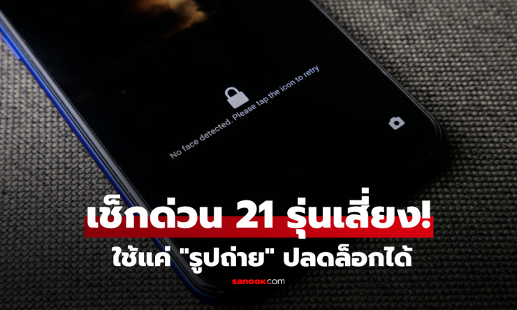 มือถือคุณปลอดภัยไหม? เปิดปมความเสี่ยง 21 รุ่นเสี่ยง ที่คุณอาจใช้อยู่ตอนนี้