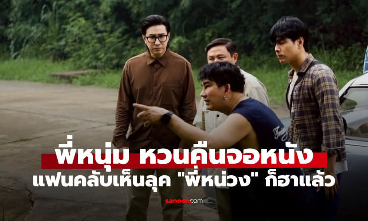 หนุ่ม กรรชัย คืนจอนักแสดงครั้งแรกในรอบ 14 ปี กับบทพี่หน่วงสุดฮาในหมู่บ้านโคกะโหลก