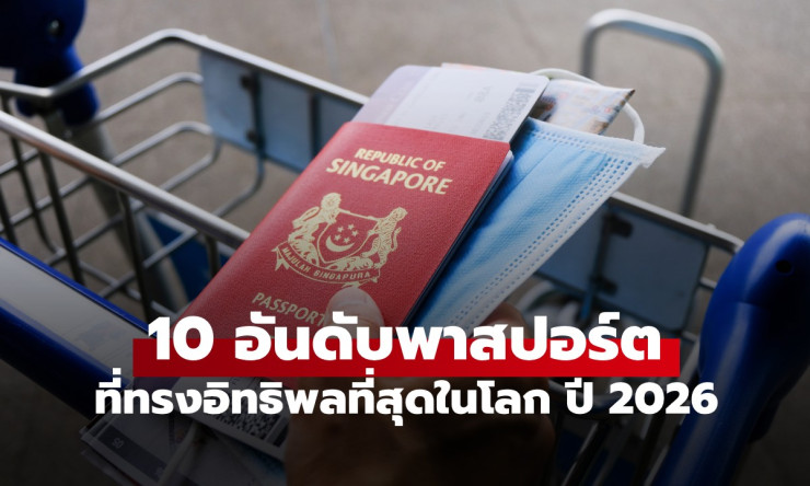 สิงคโปร์แชมป์ 4 สมัยซ้อน! 10 พาสปอร์ตทรงอิทธิพลสุด 2026 ไทยรั้งอันดับ 60 เข้าได้แค่ 79 ประเทศ