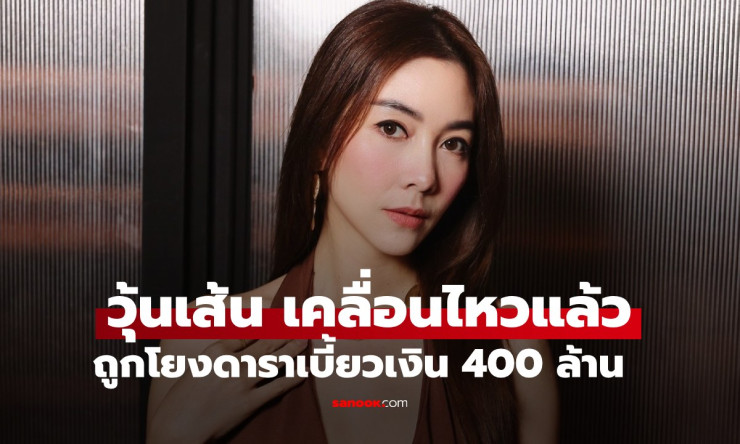 วุ้นเส้น วิริฒิพา ชี้แจงด่วน ไม่ใช่ดาราตัวแม่เบี้ยวหนี้ 400 ล้าน ยันไม่เกี่ยวข้องแน่นอน