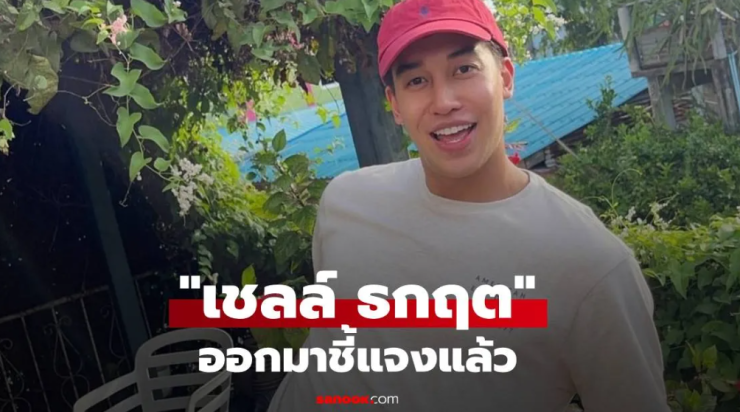 เชลล์ ธกฤต เปิดใจชี้แจงหลังถูกโยงพระเอกโลก 8 ใบ ดราม่าร้อนแรงไม่จบง่าย