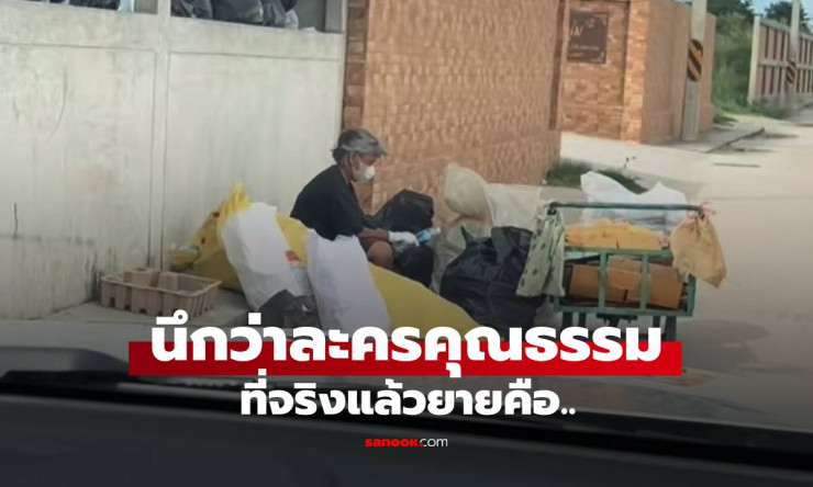 ยายตัดขวดหน้าหอพัก เรื่องราวสุดซึ้งที่ทำให้ทุกคนอึ้งเมื่อรู้ความจริง