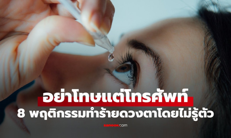 อย่าโทษแต่มือถือ! เปิด 8 นิสัยติดตัวที่กำลังทำร้ายดวงตา พร้อมวิธีป้องกันก่อนสายตาแย่