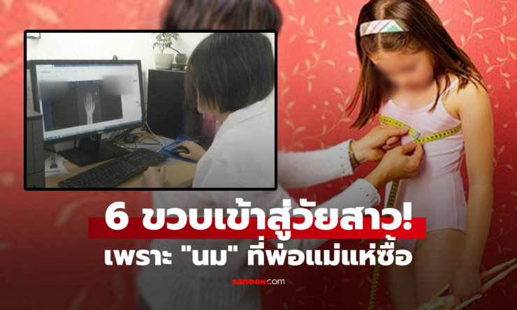 ช็อก! ลูกสาววัย 6 ขวบเข้าสู่วัยเจริญพันธุ์เร็ว หมอเตือนระวังนมเสริมพัฒนาการ