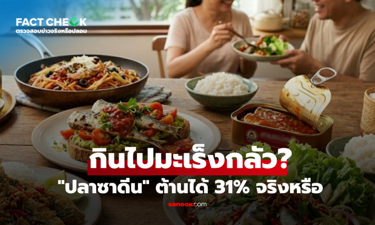 กินปลาซาร์ดีนวันละหน่อย ลดเสี่ยงมะเร็งลำไส้ 31%! ของถูกที่แพทย์ฮาร์วาร์ดยกนิ้วให้!
