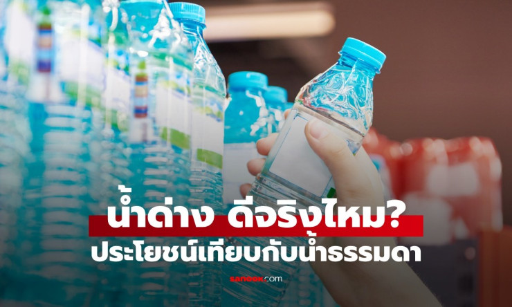 น้ำด่างดื่มแล้วดีจริงไหม? ไขคำตอบเรื่องค่า pH เทียบชัด ๆ กับน้ำเปล่าธรรมดา