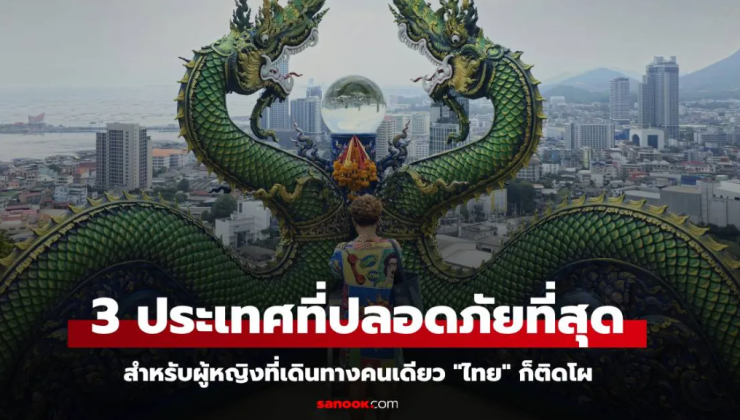 3 ประเทศปลอดภัยที่สุดสำหรับผู้หญิงเดินทางคนเดียว: ไทยติดอันดับที่ 8