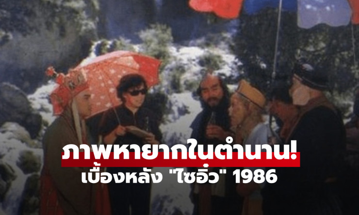 หายากสุดๆ! ภาพเบื้องหลัง ไซอิ๋ว 1986 ที่แฟนพันธุ์แท้ยังไม่เคยเห็น เรื่องลับสุดช็อกต้องกรี๊ด!