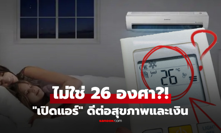 ไม่ใช่ 26 องศา!! เผยเลขทองสำหรับเปิดแอร์ประหยัดค่าไฟ-หลับสบายตลอดคืน