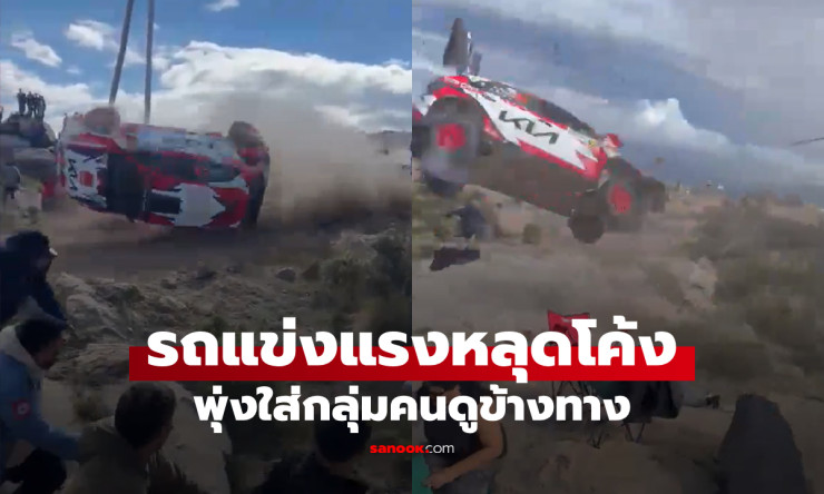ระทึกขวัญ! รถแรลลี่พุ่งหลุดโค้ง ชนผู้ชมดับ 1 เจ็บอื้อ คนขับรอดตายแบบเหนือความคาด!