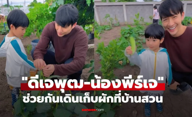 ดีเจพุฒ พาลูกชาย น้องพีร์เจ เรียนรู้การเกษตรด้วยกันที่บ้านสวนสุดอบอุ่น