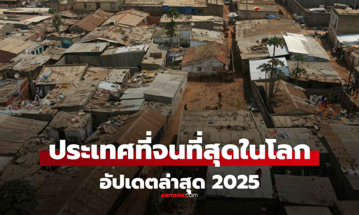 25 ประเทศยากจนที่สุดในโลก ปี 2025: รายได้และความท้าทาย