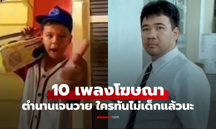 ย้อนตำนาน 10 เพลงโฆษณาฮิตติดหู วัยรุ่นยุค 90 เจนวายร้องตามได้ทุกคน!