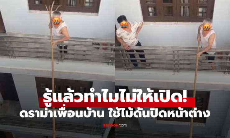 แฉเพื่อนบ้าน! ใช้ไม้ยาวดันหน้าต่างไม่ให้เปิด แต่รู้ต้นตอสงสารไม่ลง ชาวเน็ตแห่ย้ายทีม