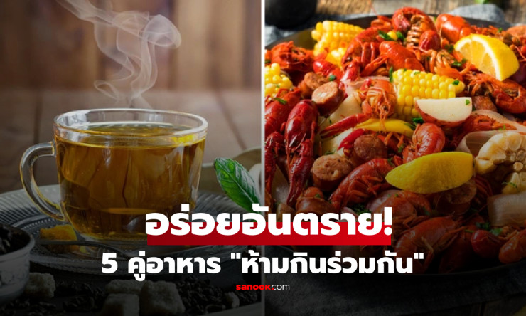 หยุดกินเดี๋ยวนี้! 5 คู่อาหารไทยสุดฮิตที่แอบทำลายสุขภาพ ท้องอืด-มะเร็งรออยู่?