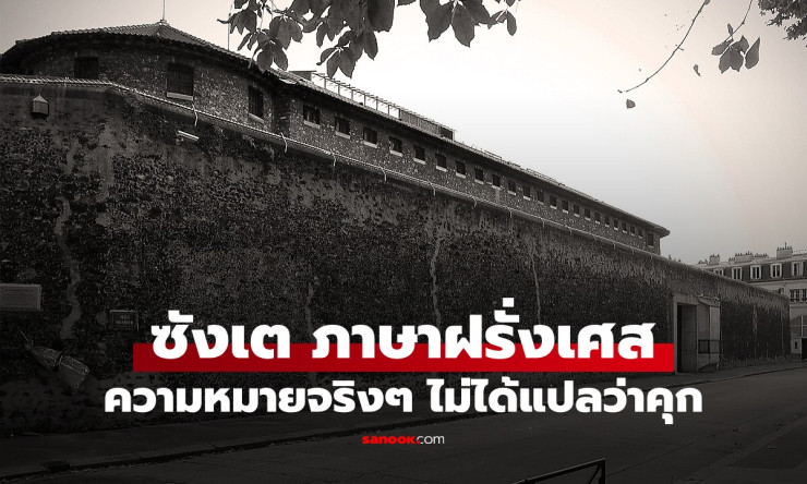 รู้ที่มาของคำว่า ซังเต มาจากภาษาฝรั่งเศส ความหมายจริงๆ ไม่ได้แปลว่า คุก