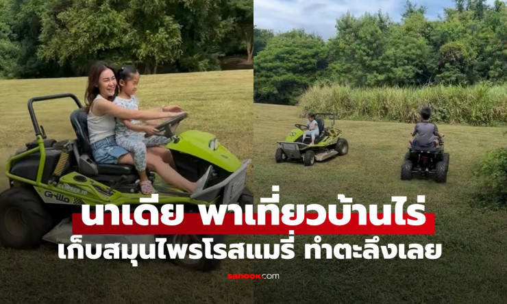 นาเดียตะลึง! เปิดไร่หม่อมเต่ากุยบุรีของปู่สามี โรสแมรี่ก้านยักษ์หอมฟุ้ง เก็บเพียบทำกับข้าวลูกๆ สนุกน