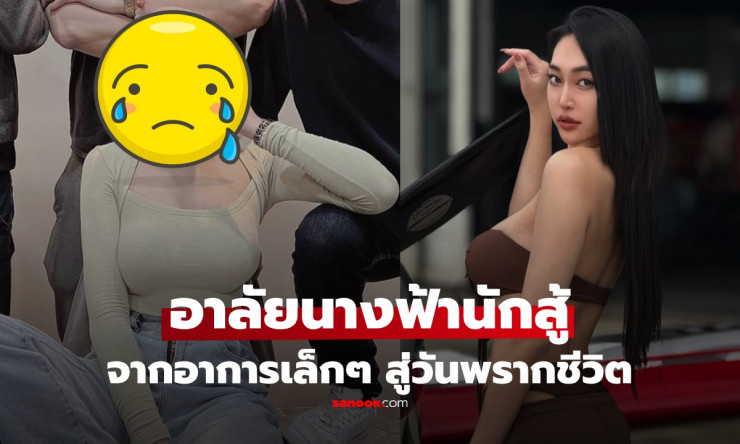 ????สุดช็อก! นางฟ้าสู้มะเร็งวัย 29 จากไปกะทันหัน โพสต์สุดท้ายกลายเป็นคำลา เตือน 6 สัญญาณที่คุณมองข้า