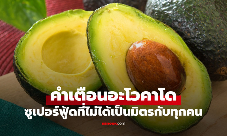 คำเตือน อะโวคาโด ซูเปอร์ฟู้ดที่อาจไม่เป็นมิตรกับทุกคน อันตรายที่ต้องรู้ก่อนกิน