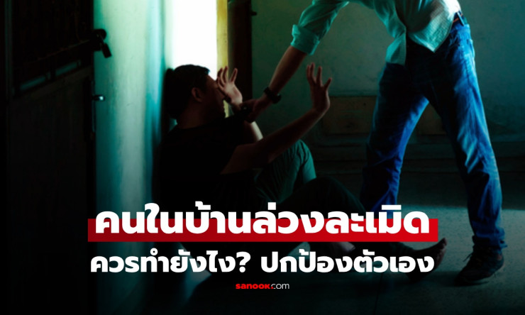 เปิด 5 ขั้นตอนสำคัญ! ถ้าถูก “คนในครอบครัวล่วงละเมิด” ต้องทำยังไงถึงจะปกป้องตัวเองได้จริง