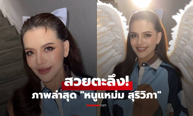 ไม่หยุดสวย! หนูแหม่ม สุริวิภา หน้าใหม่สวยตะลึง โชว์ลุคเด็กลงจนโซเชียลฮือฮา