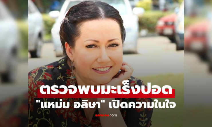 แหม่ม อลิษา เปิดใจตรวจพบมะเร็งปอดก้อนใหญ่ในวัย 60 ปี สู้เต็มที่ด้วยกำลังใจจากครอบครัว