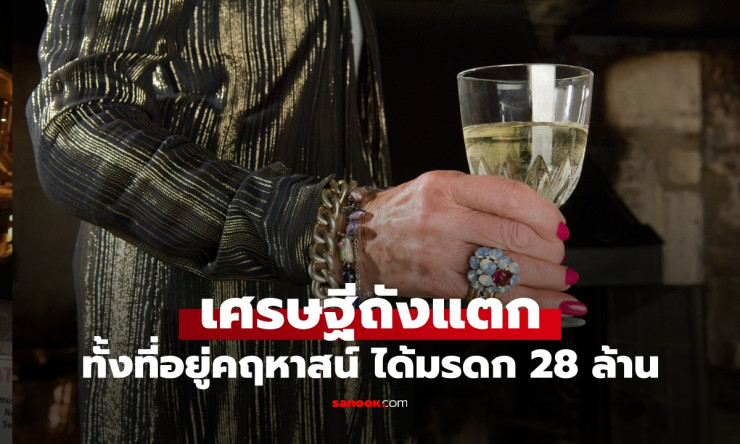 หญิงได้มรดก 28 ล้าน เผย 2 ข้อผิดพลาดจนเป็นเศรษฐีถังแตก อยู่คฤหาสน์แต่ไร้เงิน