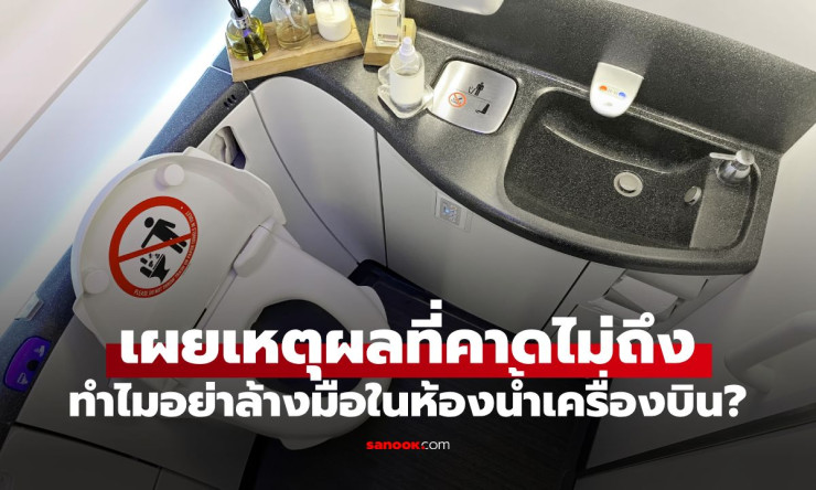 ช็อกทั้งลำ! กูรูแอร์ฯ เตือนร้าย ห้ามล้างมือห้องน้ำเครื่องบินเด็ดขาด เปิดความลับสกปรกบนฟ้าที่คุณไม่เค