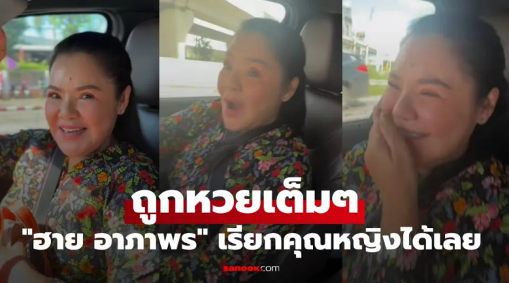 ฮาย อาภาพร กรี๊ดลั่น ล้วงไหขอหวย ถูกเต็มๆ งวดนี้เรียกคุณหญิงได้เลย