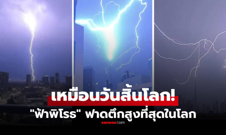 ฟ้าผ่า บุรจคาลิฟา ตึกสูงสุดโลก! สว่างวาบขวัญกระเจิง เหมือนวันสิ้นโลกช็อตเด็ดต้องดู!