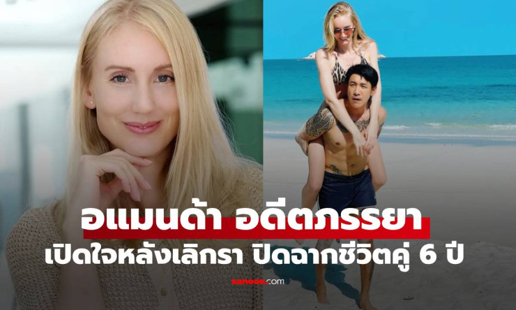 อแมนด้า เปิดใจหลังเลิกรา บอย ภิษณุ หลังใช้ชีวิตคู่ 6 ปี พร้อมทุ่มเทดูแลลูกสาวเฟรย่าเต็มที่