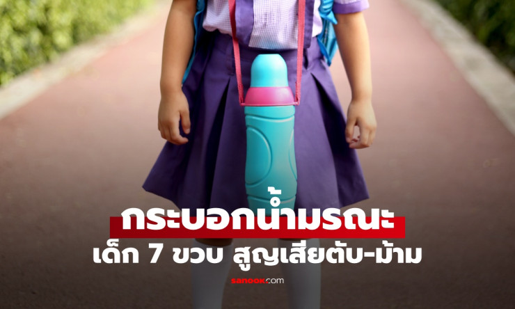 กระบอกน้ำมรณะ เด็ก 7 ขวบสูญเสียตับ-ม้าม ฆาตกรเงียบที่ผู้ปกครองมองข้าม
