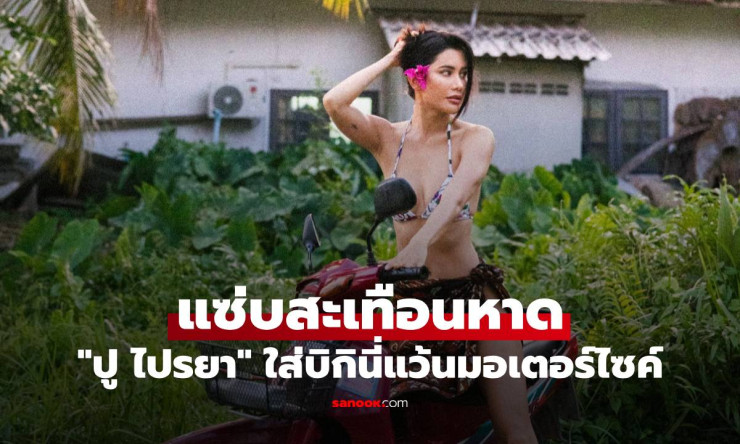 ????ปู ไปรยา แซ่บระเบิดหาดภูเก็ต! บิกินี่จิ๋วบิดมอเตอร์ไซค์คันเก่า หลุดโฟกัสยังไงไม่รอด!