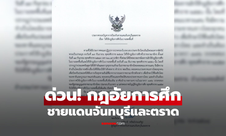 ด่วน ประกาศกฎอัยการศึก จากกองบัญชาการป้องกันชายแดนจันทบุรีและตราด