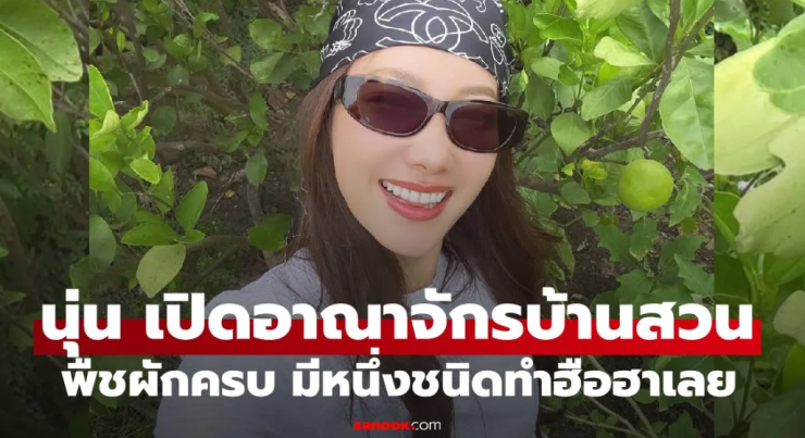 นุ่น วรนุช เปิดอาณาจักรบ้านสวนริมน้ำนครปฐม พืชผักสวนครัวครบครัน ชนิดหนึ่งทำคนฮือฮา